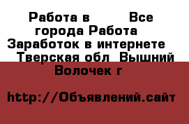 Работа в Avon - Все города Работа » Заработок в интернете   . Тверская обл.,Вышний Волочек г.